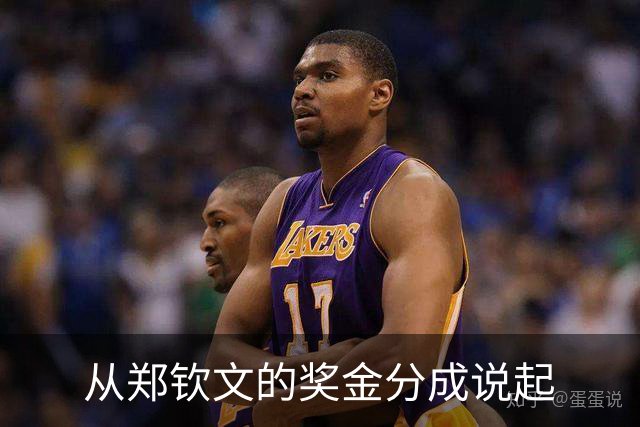 从郑钦文的奖金分成说起